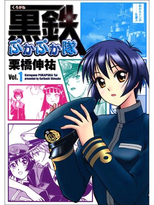 cover image of 黒鉄ぷかぷか隊 Volume1